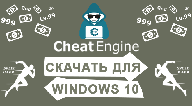 Cheat Engine для windows 10 бесплатно