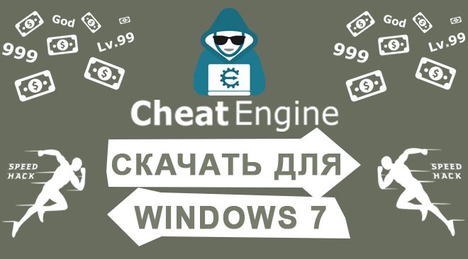 Cheat Engine для windows 7 бесплатно