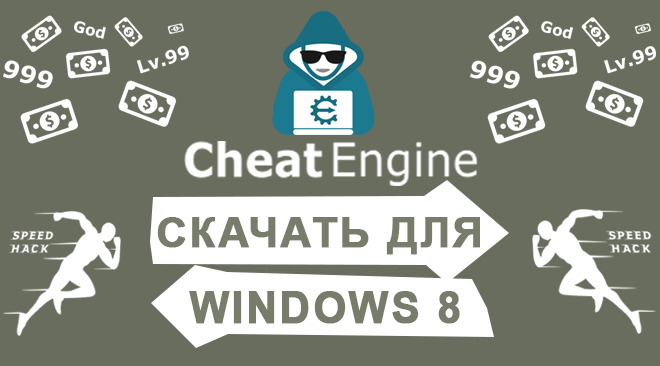 Cheat Engine для windows 8 бесплатно