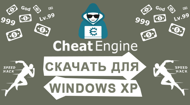 Cheat Engine для windows xp бесплатно