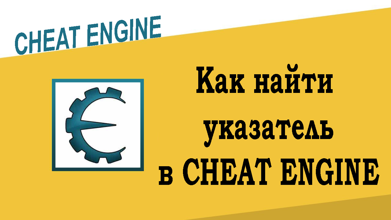 Как найти указатель в Cheat Engine