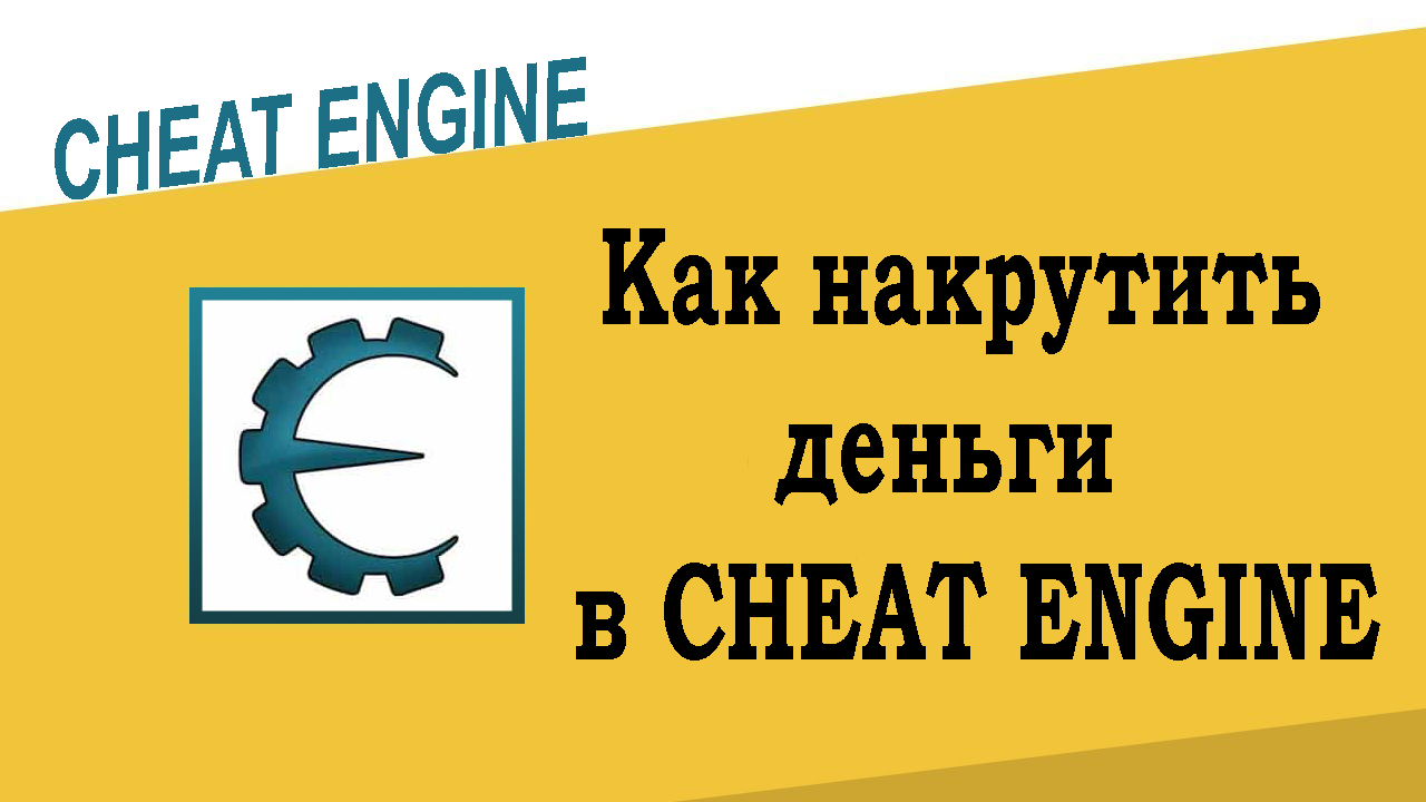 Как накрутить деньги в Cheat Engine