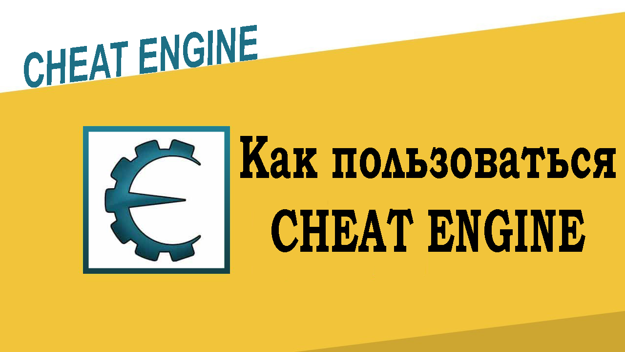 Как пользоваться Cheat Engine