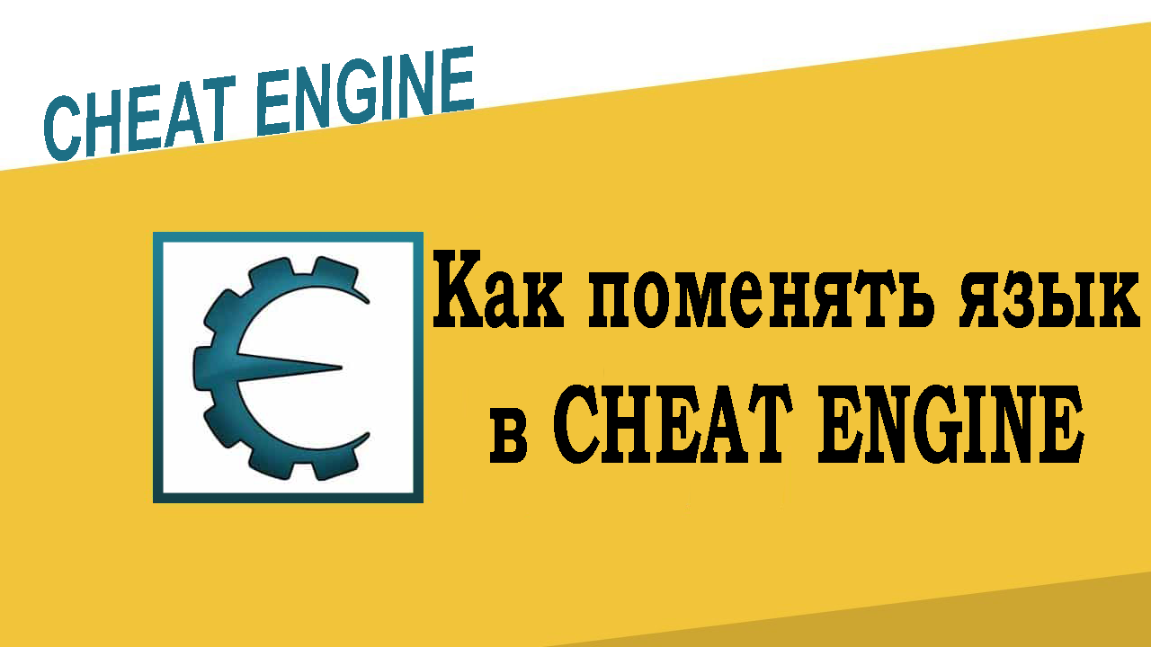 Как поменять язык в Cheat Engine