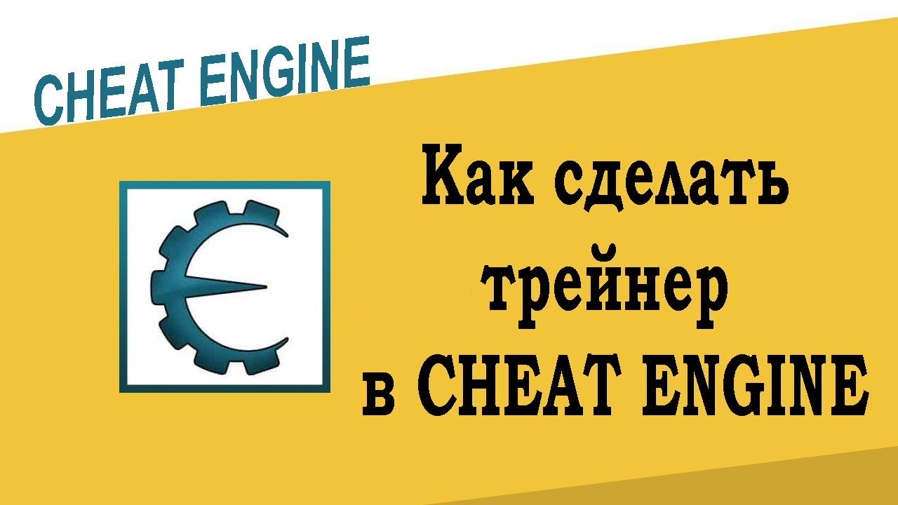 cheat engine как взламывать игра на деньги