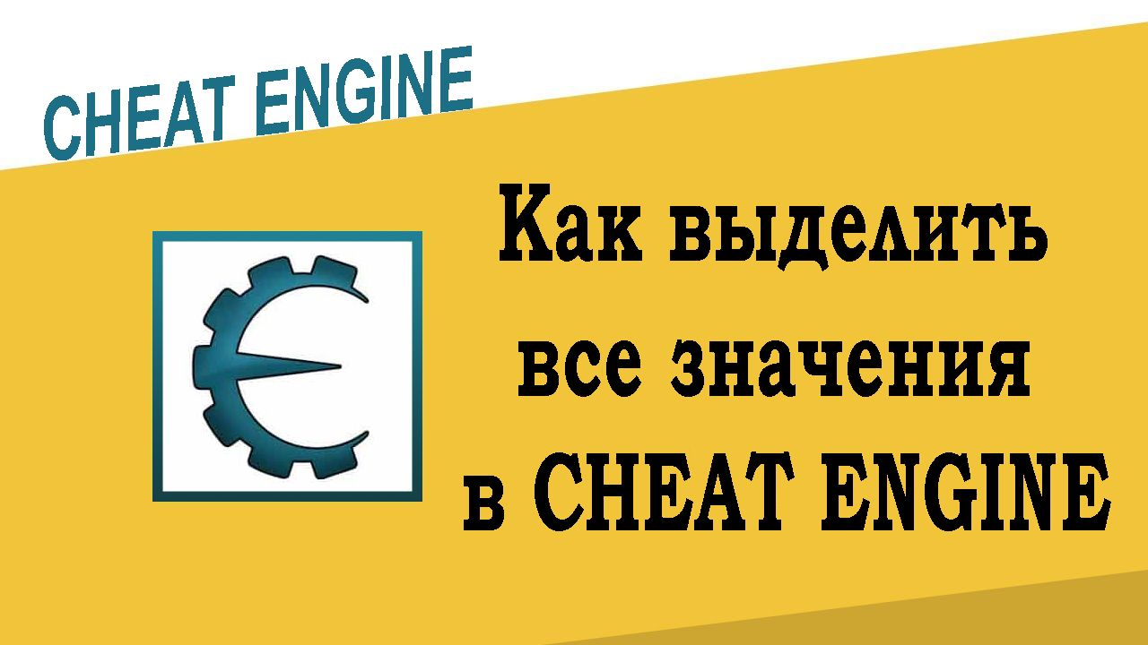 Как выделить все значения в Cheat Engine